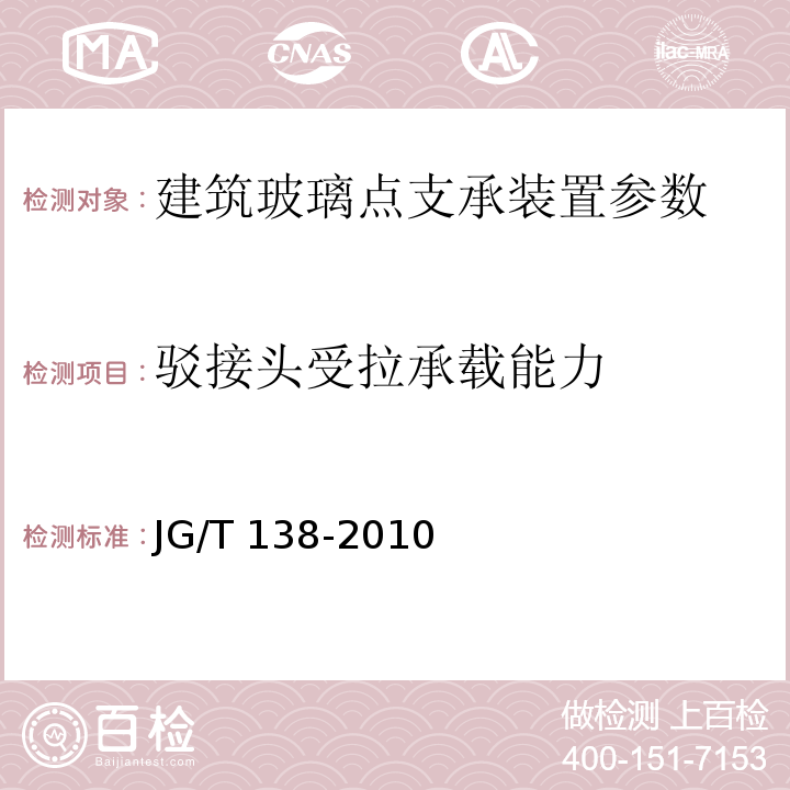 驳接头受拉承载能力 建筑玻璃点支承装置 JG/T 138-2010