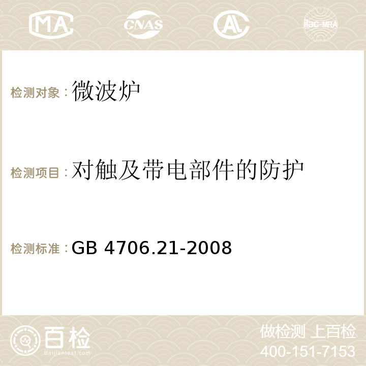 对触及带电部件的防护 家用和类似用途电器的安全微波炉的特殊要求GB 4706.21-2008