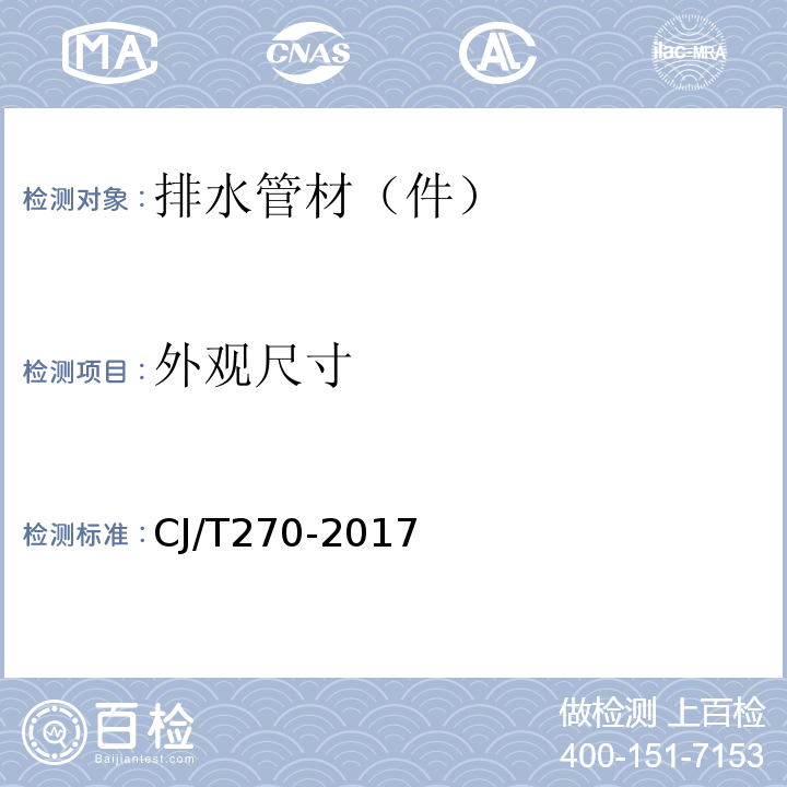 外观尺寸 聚乙烯塑钢缠绕排水管及连接件 CJ/T270-2017