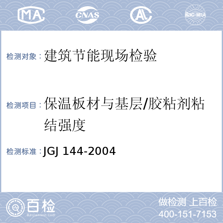 保温板材与基层/胶粘剂粘结强度 JGJ 144-2004 外墙外保温工程技术规程(附条文说明)