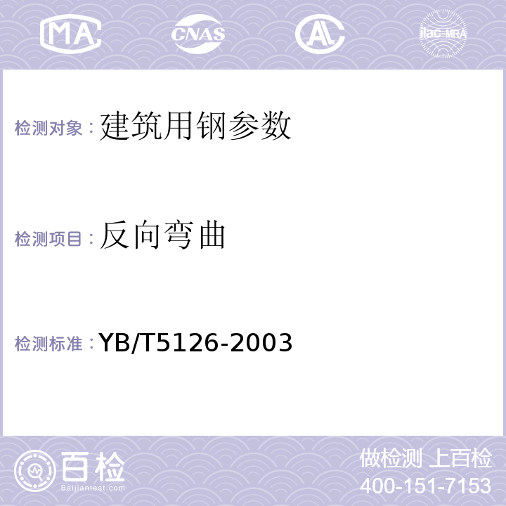 反向彎曲 鋼筋砼用鋼筋彎曲和反向彎曲試驗方法 YB/T5126-2003