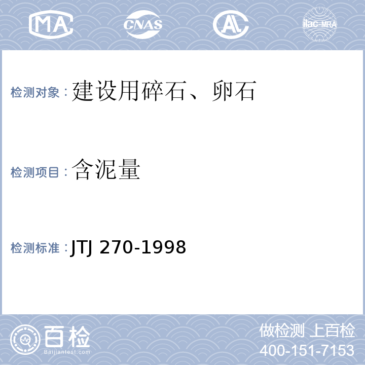 含泥量 水运工程混凝土试验规程 JTJ 270-1998