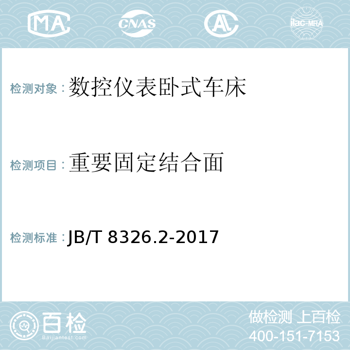 重要固定结合面 数控仪表卧式车床 第 2 部分：技术条件JB/T 8326.2-2017（3.5.1）