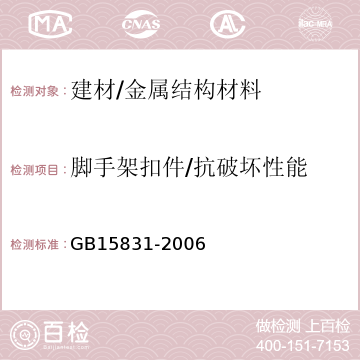 脚手架扣件/抗破坏性能 GB 15831-2006 钢管脚手架扣件
