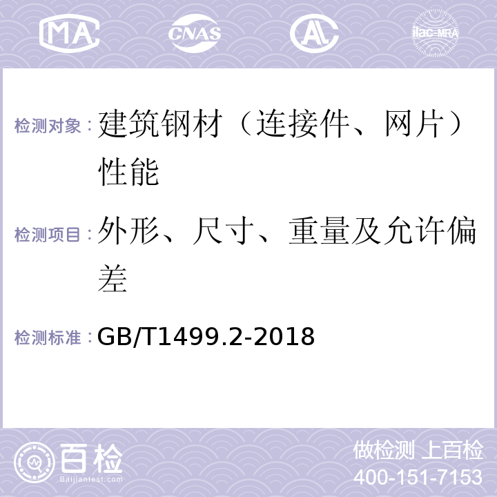 外形、尺寸、重量及允许偏差 钢筋混凝土用钢 第2部分 :热轧带肋钢筋 GB/T1499.2-2018