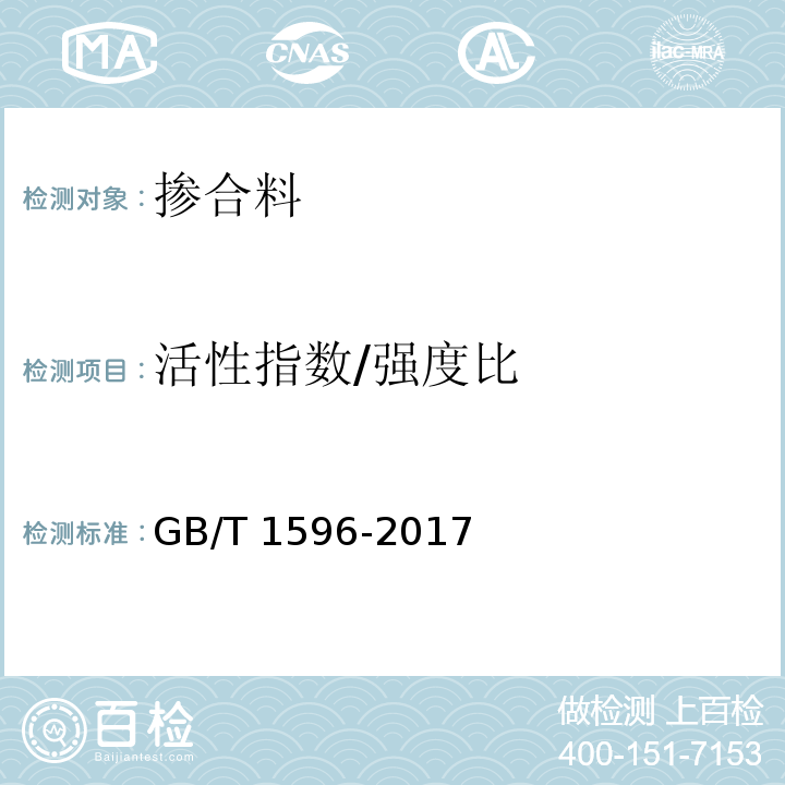 活性指数/强度比 用于水泥和混凝土中的粉煤灰 GB/T 1596-2017 附录C