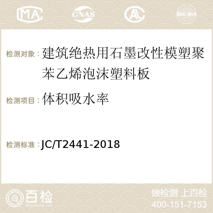 体积吸水率 JC/T 2441-2018 建筑绝热用石墨改性模塑聚苯乙烯泡沫塑料板