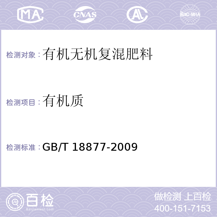 有机质 有机无机复混肥料（5.7 有机质含量的测定 重铬酸钾容量法） GB/T 18877-2009