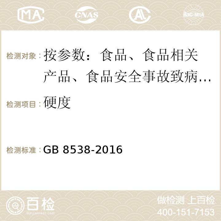 硬度 食品安全国家标准 饮用天然矿泉水检验方法 GB 8538-2016