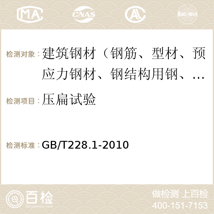 压扁试验 金属材料 拉伸试验 第1部分：室温试验方法 GB/T228.1-2010