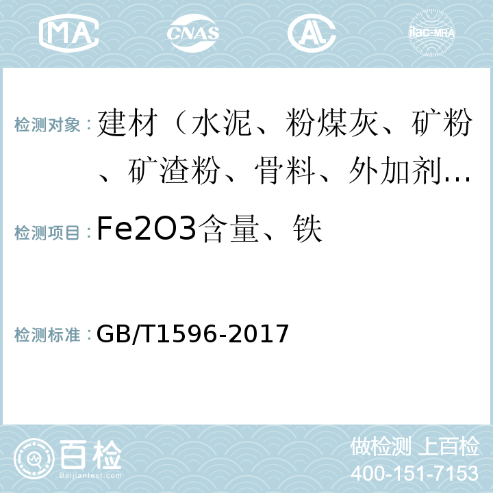 Fe2O3含量、铁 用于水泥和混凝土中的粉煤灰 GB/T1596-2017