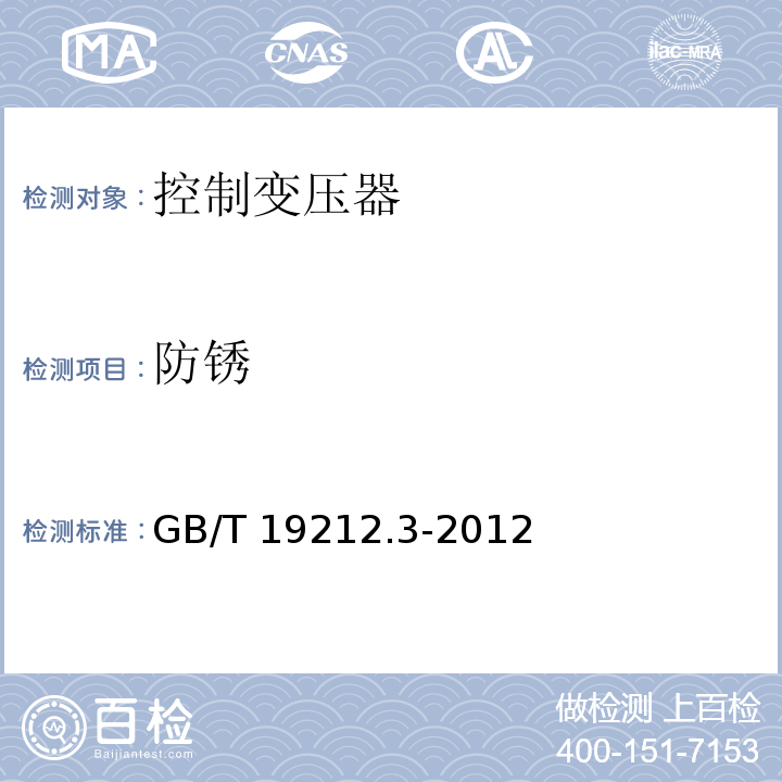 防锈 电力变压器、电源、电抗器和类似产品的安全 第3部分：控制变压器和内装控制变压器的电源的特殊要求和试验 GB/T 19212.3-2012