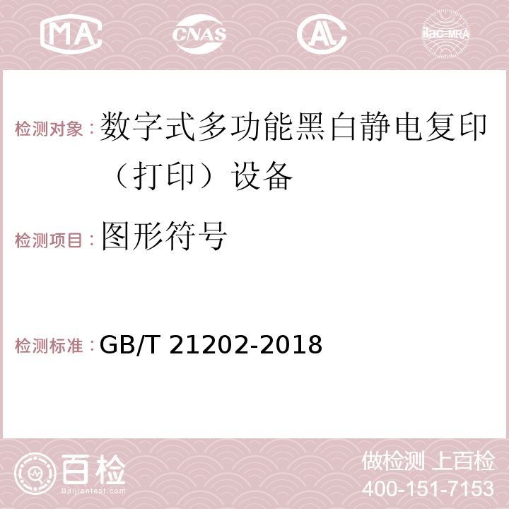 图形符号 GB/T 21202-2018 数字式多功能黑白静电复印（打印）设备