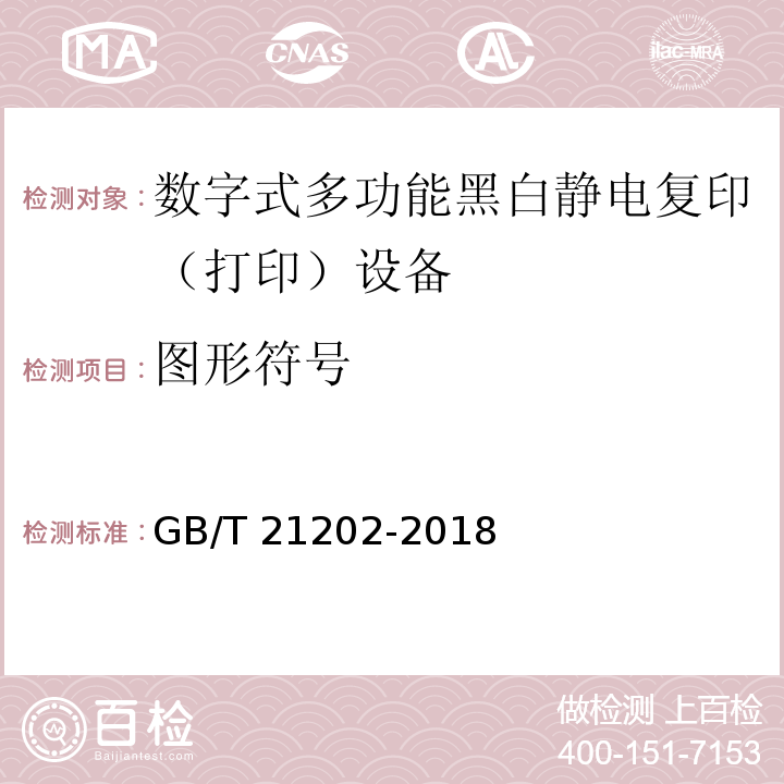 图形符号 数字式多功能黑白静电复印（打印）设备GB/T 21202-2018