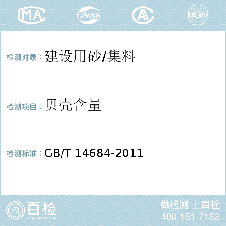 贝壳含量 建设用砂 （7.12）/GB/T 14684-2011