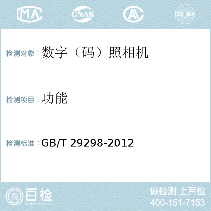 功能 GB/T 29298-2012 数字(码)照相机通用规范