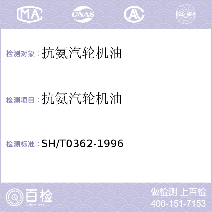抗氨汽轮机油 抗氨汽轮机油SH/T0362-1996