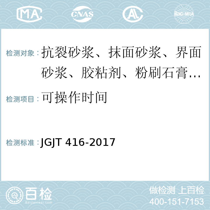 可操作时间 JGJ/T 416-2017 建筑用真空绝热板应用技术规程(附条文说明)