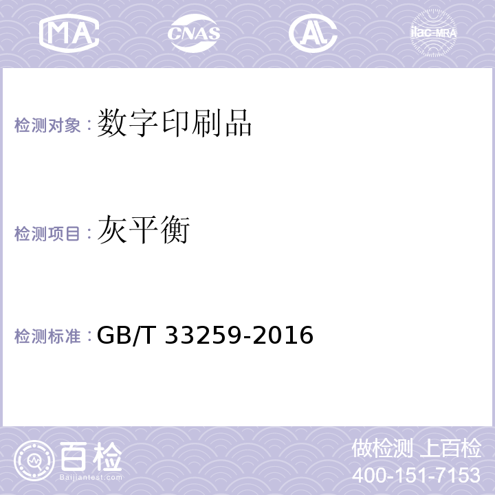 灰平衡 数字印刷质量要求及检验方法GB/T 33259-2016