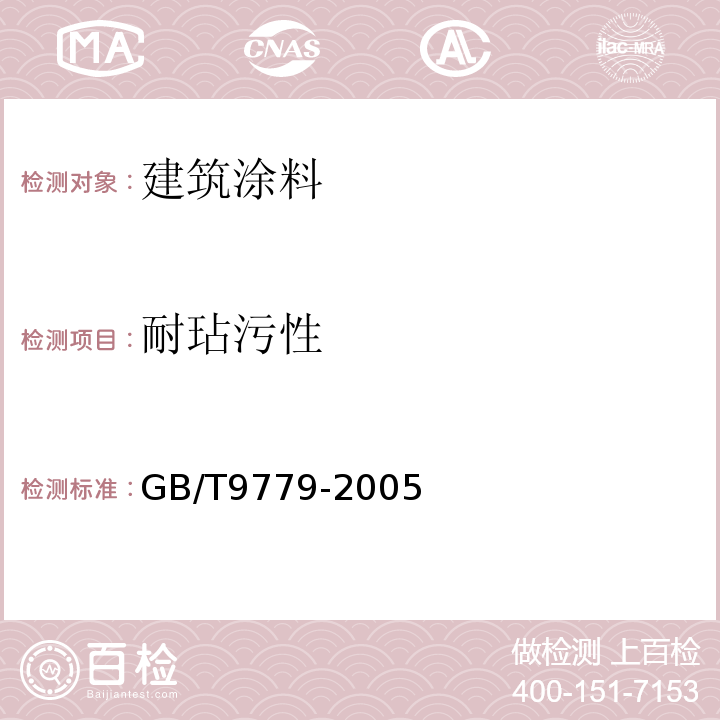 耐玷污性 GB/T 9779-2005 复层建筑涂料