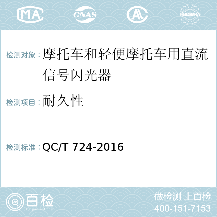 耐久性 摩托车和轻便摩托车直流信号闪光器技术条件QC/T 724-2016