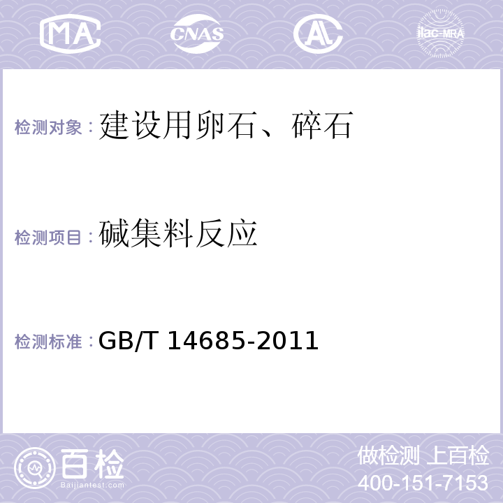 碱集料反应 建设用卵石、碎石 GB/T 14685-2011（7.15）