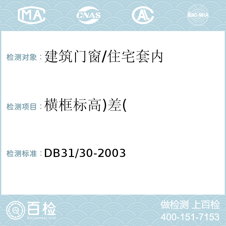 横框标高)差( DB31 30-2003 住宅装饰装修验收标准