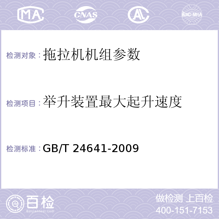 举升装置最大起升速度 GB/T 24641-2009 带作业机具的拖拉机机组 通用技术条件