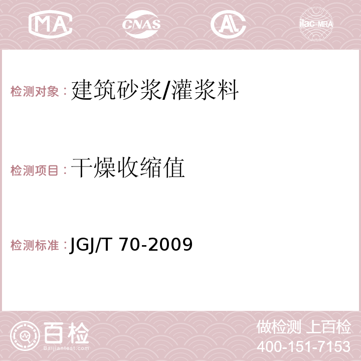 干燥收缩值 建筑砂浆基本性能试验方法/JGJ/T 70-2009