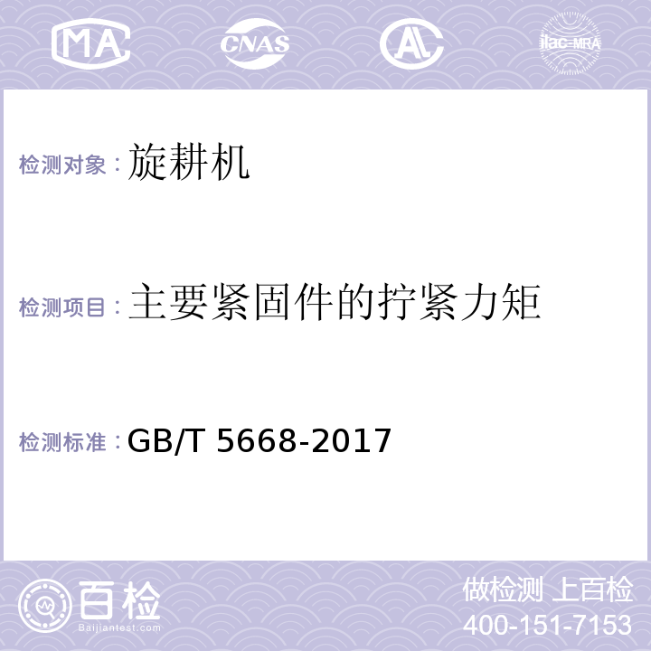 主要紧固件的拧紧力矩 旋耕机GB/T 5668-2017（8）