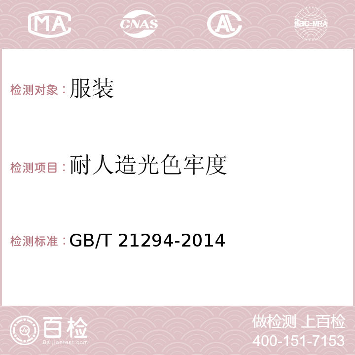耐人造光色牢度 服装理化性能的检验方法GB/T 21294-2014