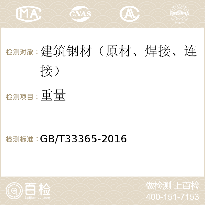 重量 GB/T 33365-2016 钢筋混凝土用钢筋焊接网 试验方法