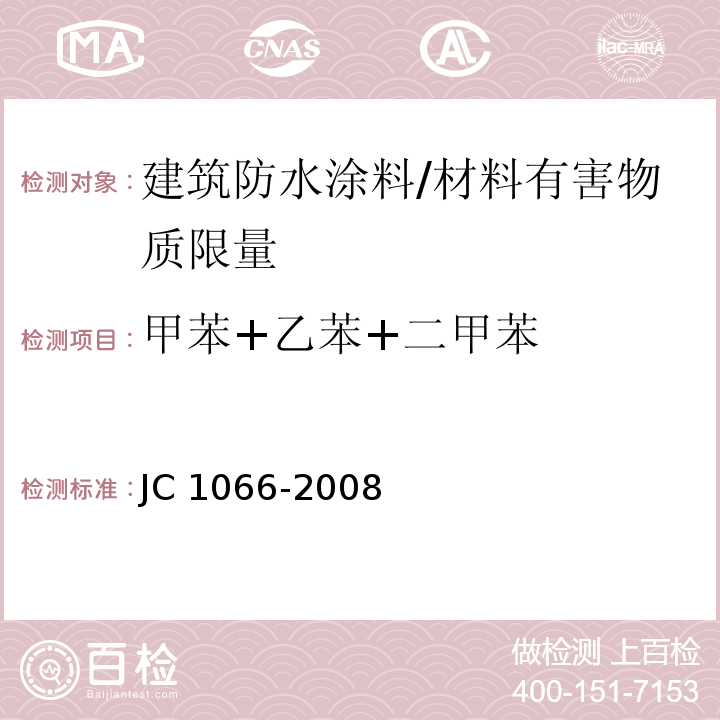 甲苯+乙苯+二甲苯 建筑防水涂料中有害物质限量 （附录B）/JC 1066-2008
