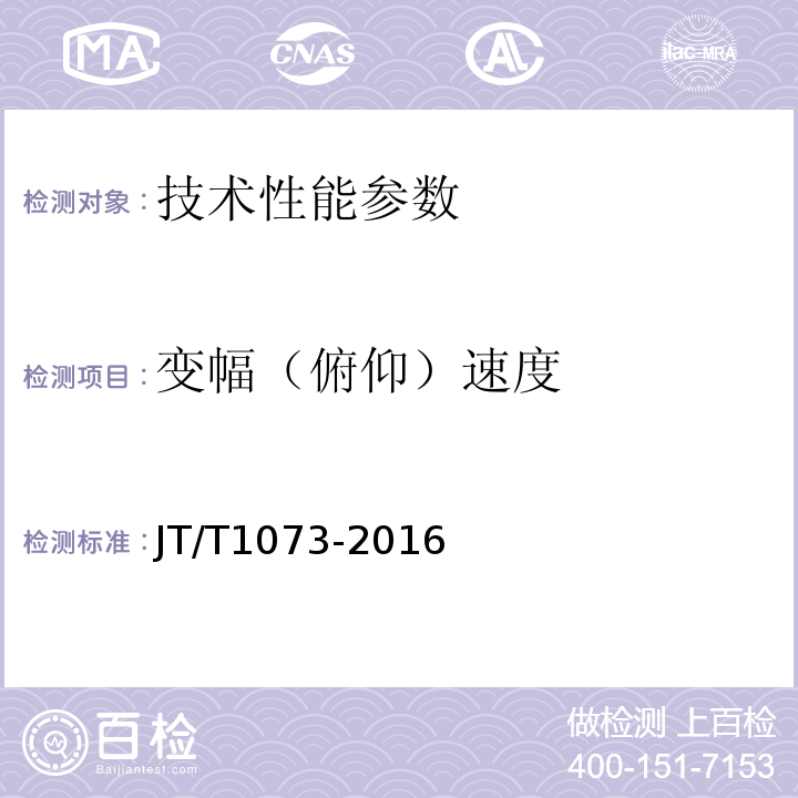 变幅（俯仰）速度 JT/T 1073-2016 散货连续装船机