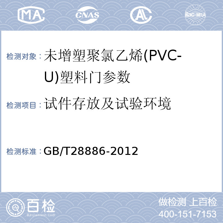 试件存放及试验环境 GB/T28886-2012 建筑用塑料门