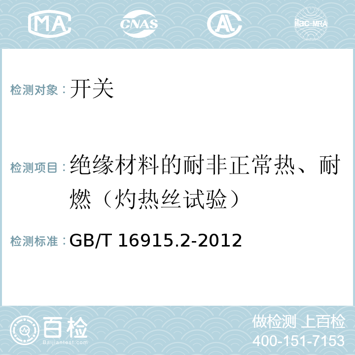 绝缘材料的耐非正常热、耐燃（灼热丝试验） 家用和类似用途固定式电气装置的开关 第2-1部分:电子开关的特殊要求GB/T 16915.2-2012