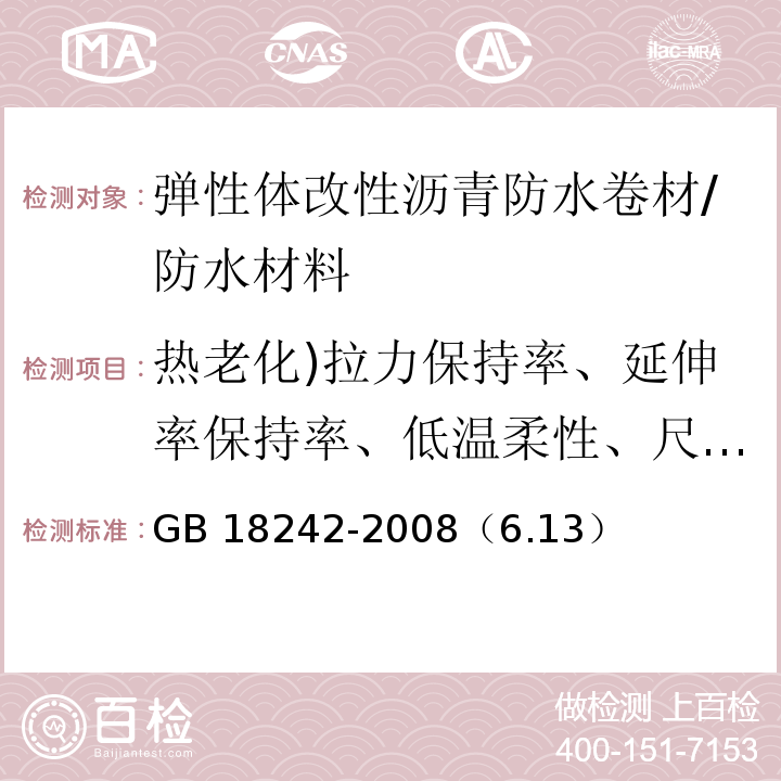 热老化)拉力保持率、延伸率保持率、低温柔性、尺寸变化率、质量损失( GB 18242-2008 弹性体改性沥青防水卷材