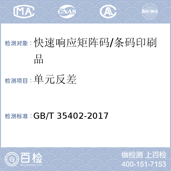 单元反差 GB/T 35402-2017 零部件直接标记二维条码符号的质量检验
