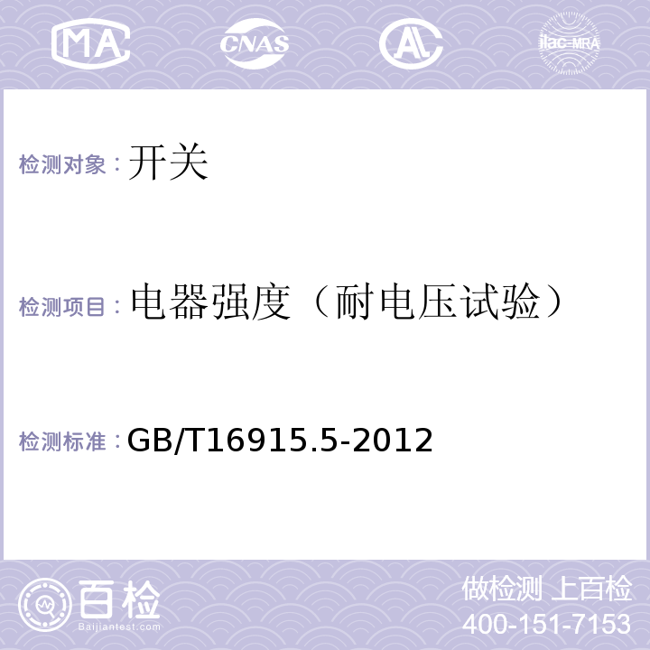 电器强度（耐电压试验） GB/T 16915.5-2012 【强改推】家用和类似用途固定式电气装置的开关 第2-4部分:隔离开关的特殊要求