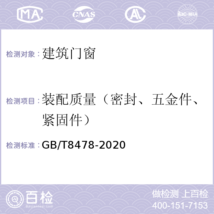 装配质量（密封、五金件、紧固件） GB/T 8478-2020 铝合金门窗