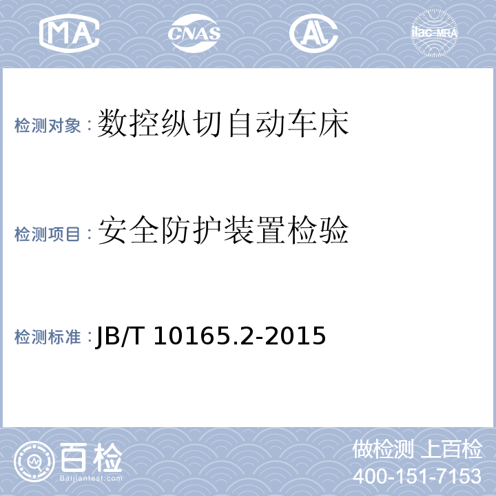 安全防护装置检验 数控纵切自动车床 技术条件JB/T 10165.2-2015