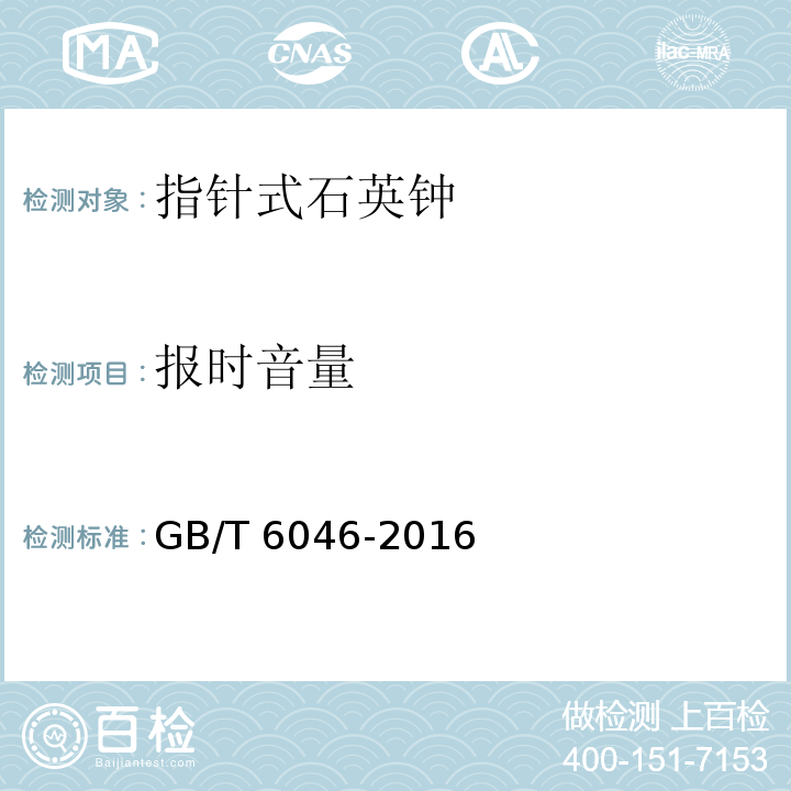 报时音量 指针式石英钟GB/T 6046-2016