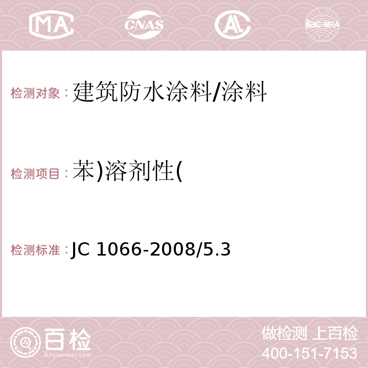 苯)溶剂性( 建筑防水涂料中有害物质限量/JC 1066-2008/5.3