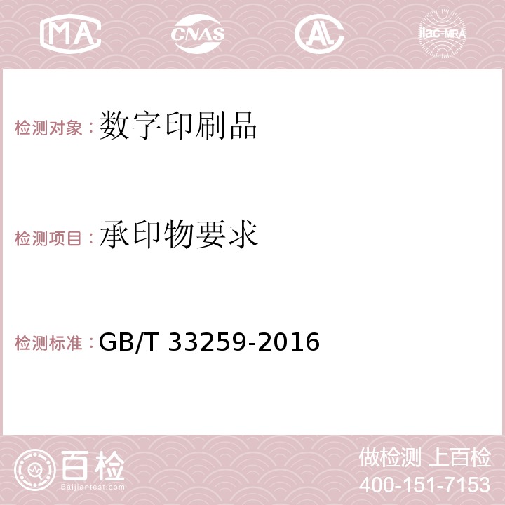 承印物要求 GB/T 33259-2016 数字印刷质量要求及检验方法