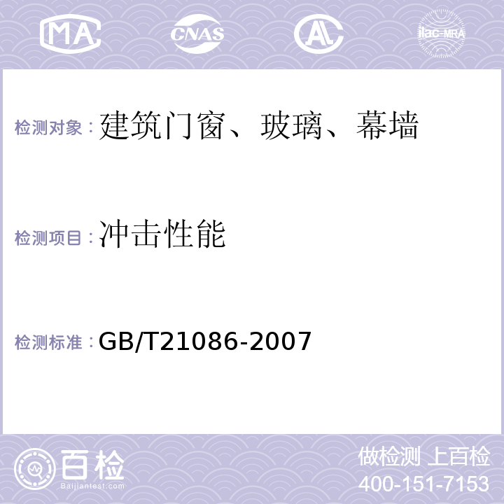 冲击性能 建筑幕墙 GB/T21086-2007