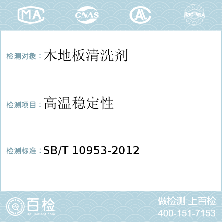 高温稳定性 木地板清洗剂SB/T 10953-2012