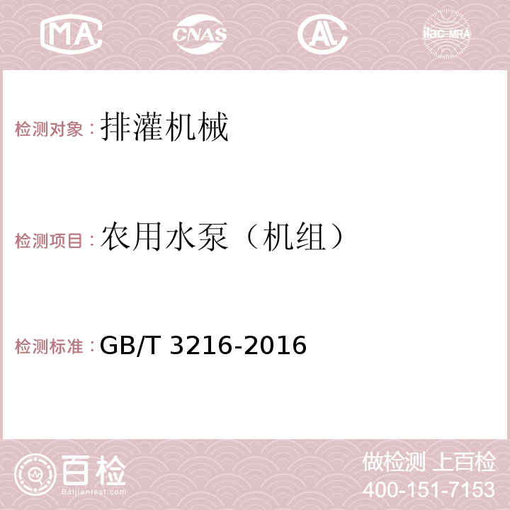 农用水泵（机组） 回转动力泵 水力性能验收试验 1级、2级和3级GB/T 3216-2016