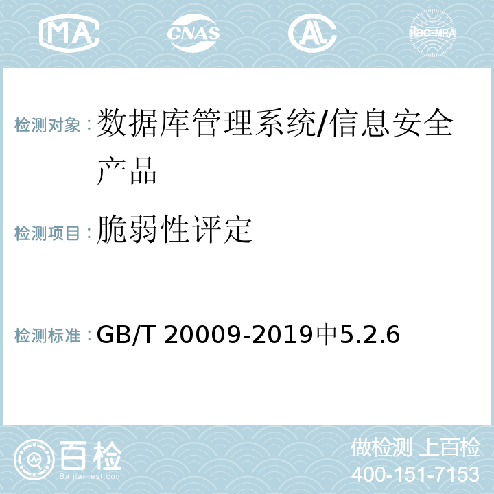 脆弱性评定 GB/T 20009-2019 信息安全技术 数据库管理系统安全评估准则