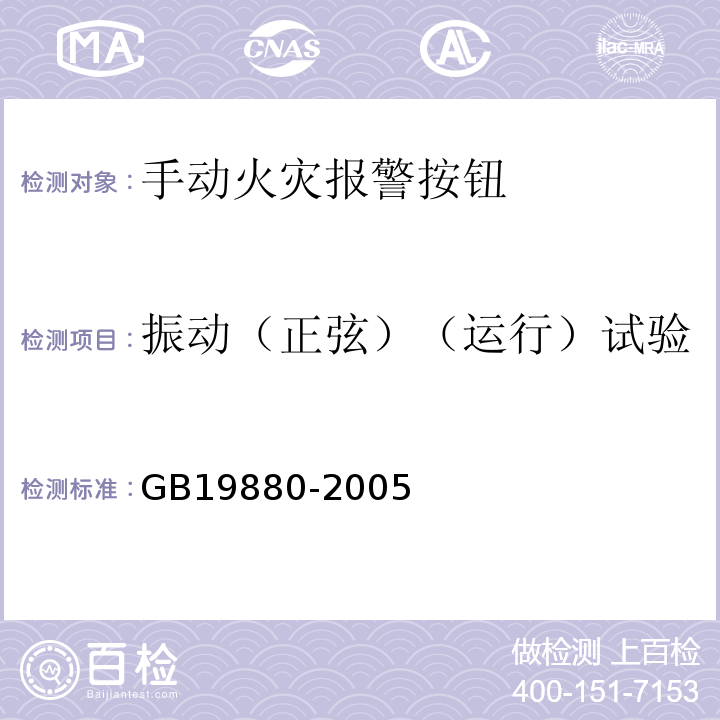 振動（正弦）（運行）試驗 手動火災報警按鈕 GB19880-2005