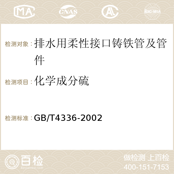 化学成分硫 GB/T 4336-2002 碳素钢和中低合金钢 火花源原子发射光谱分析方法(常规法)